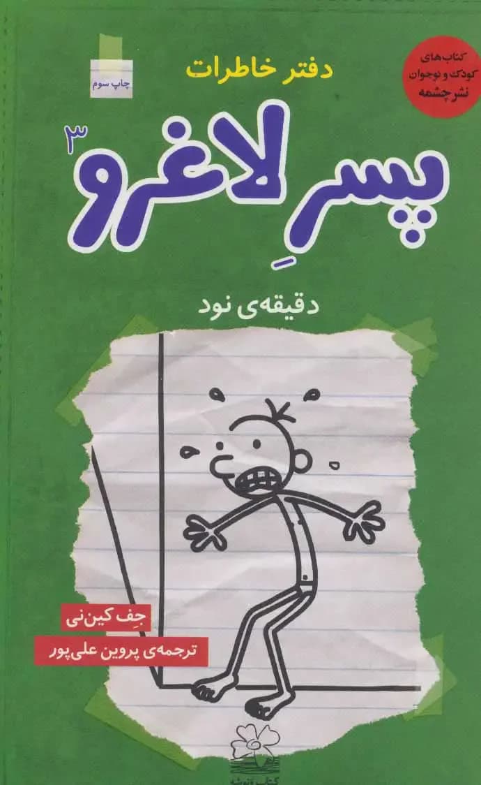 دفتر خاطرات پسر لاغرو 3
