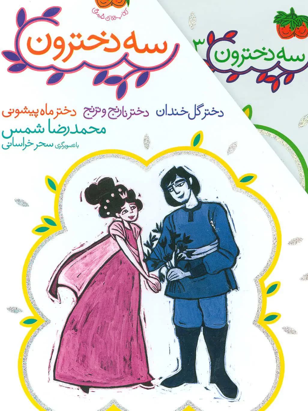 جلد مجموعه 3 دخترون