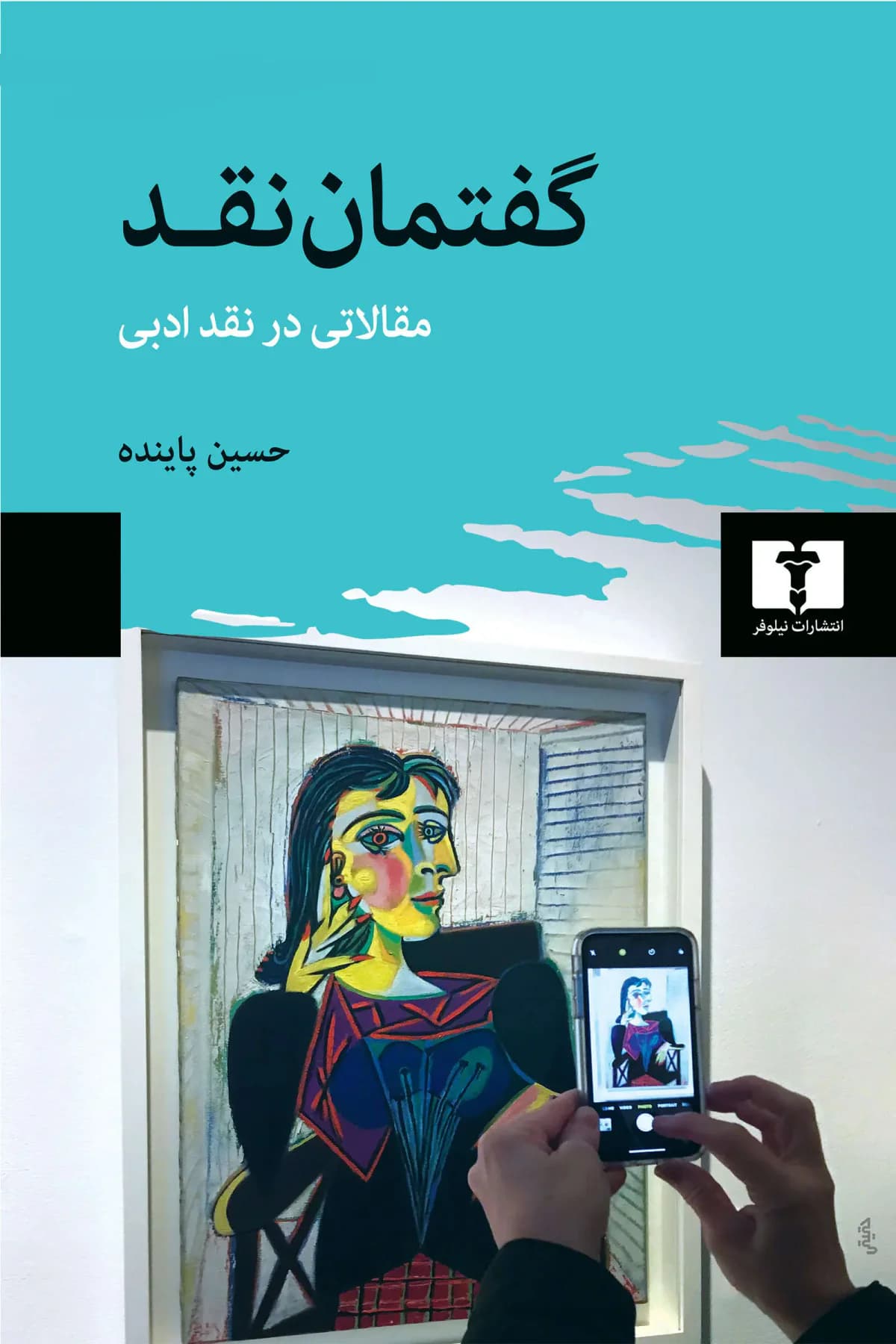 گفتمان نقد