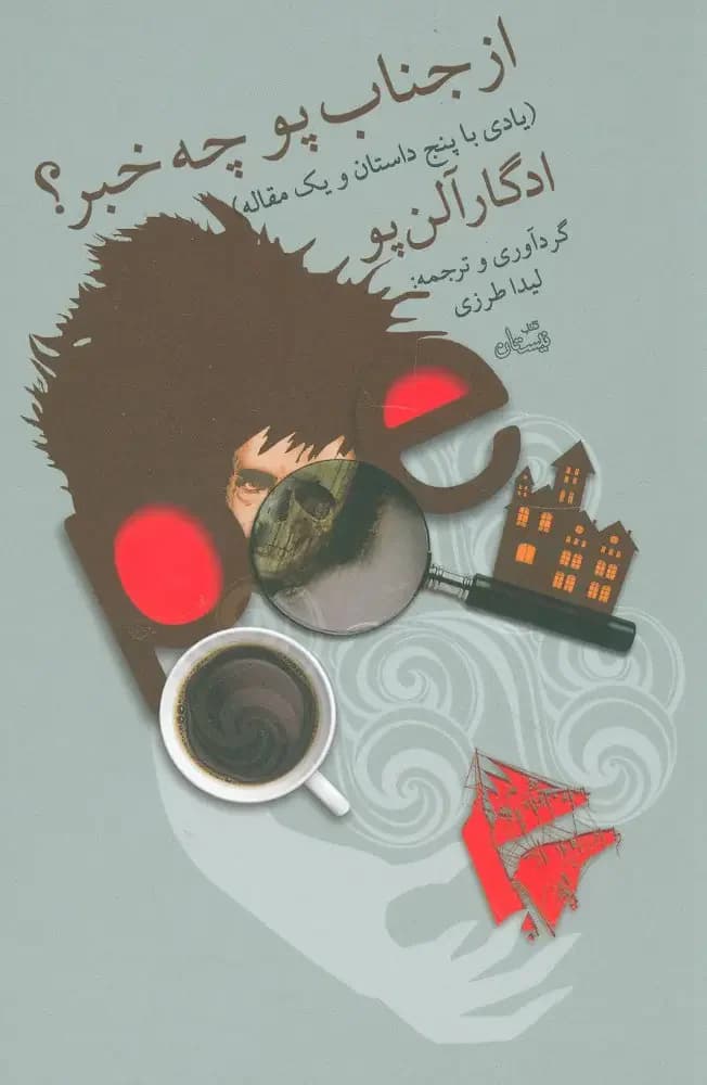 از جناب پو چه خبر