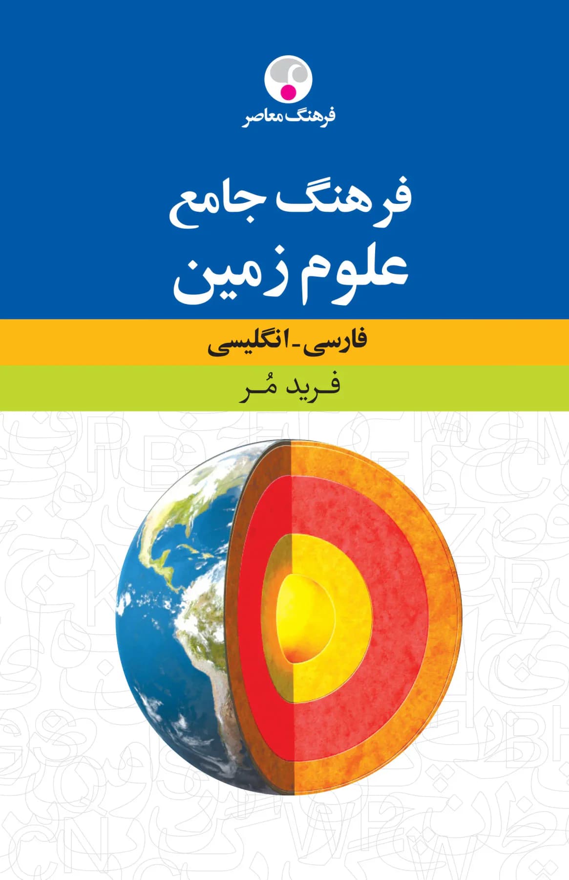 فرهنگ جامع علوم زمین : فارسی - انگلیسی