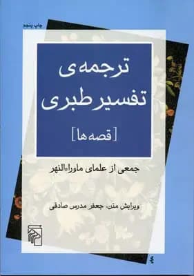 ترجمه ی تفسیر طبری