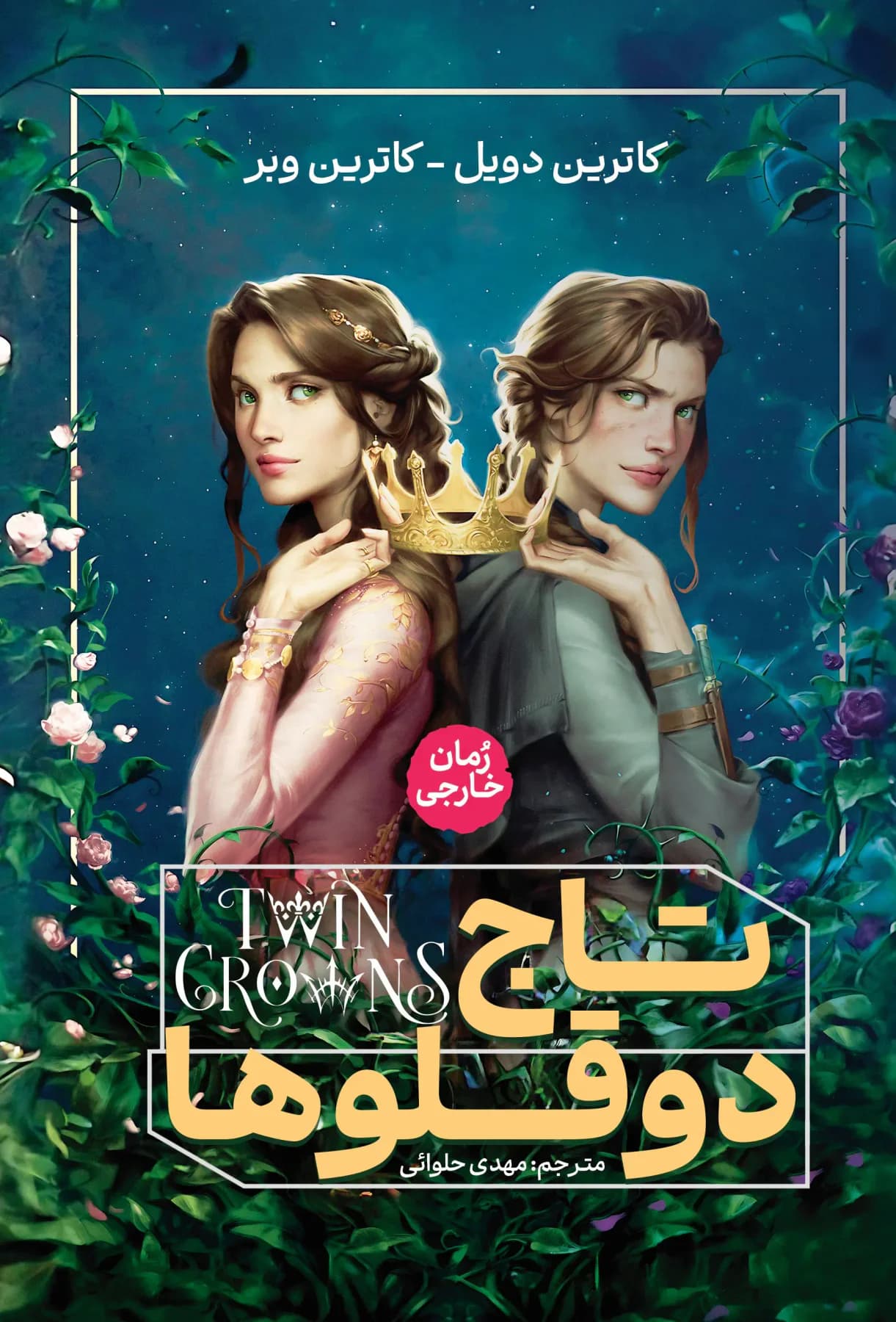 تاج دوقلوها