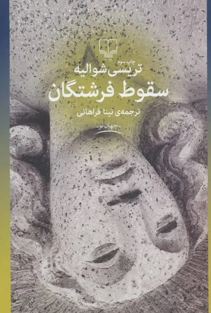 سقوط فرشتگان