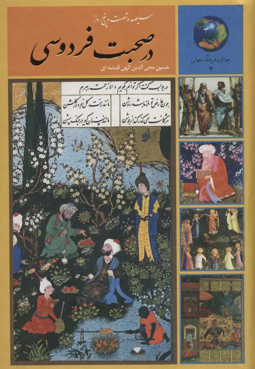 سیصد و شصت و پنج روز در صحبت فردوسی