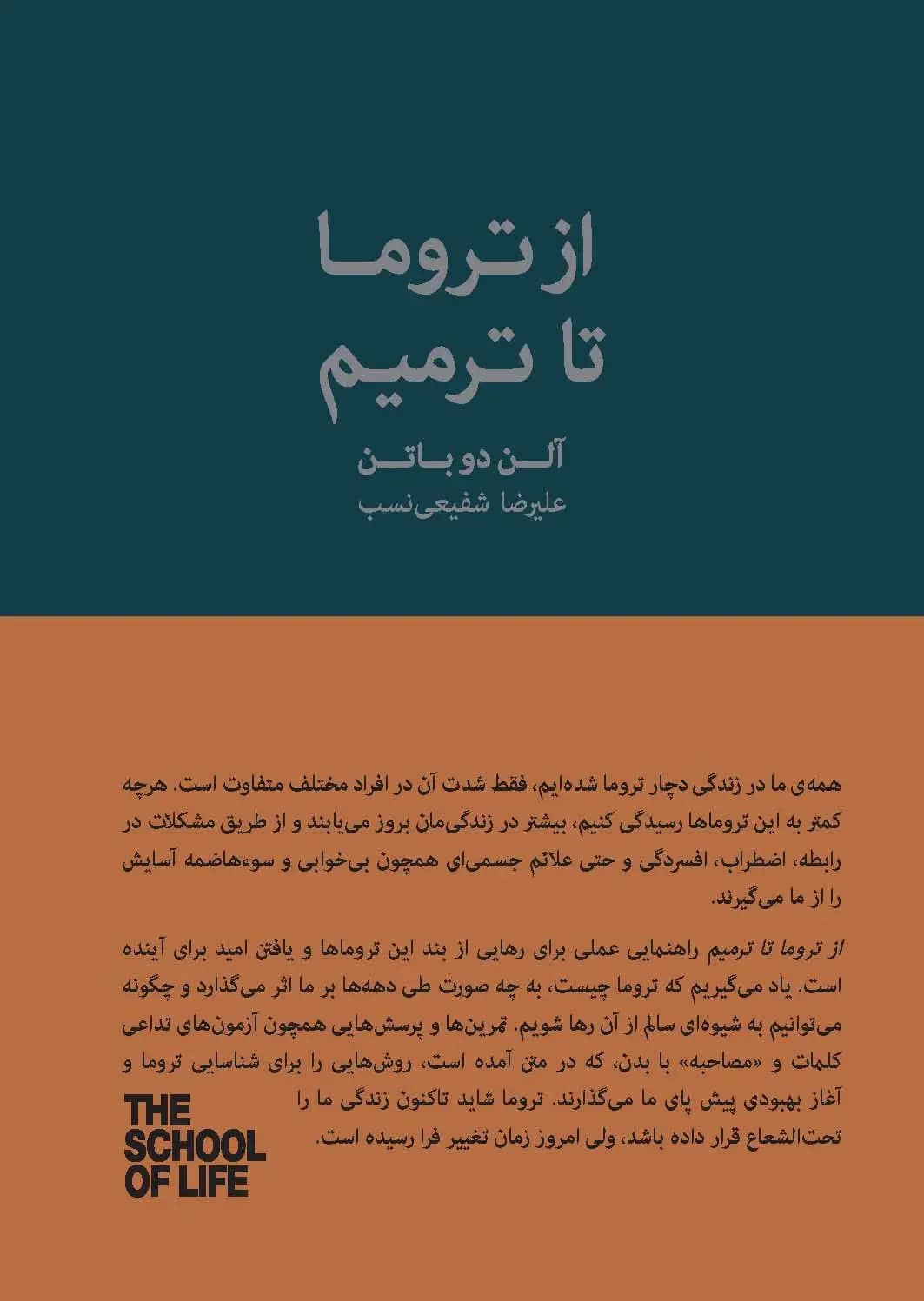 از تروما تا ترمیم