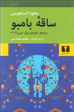 جلد ساقه بامبو