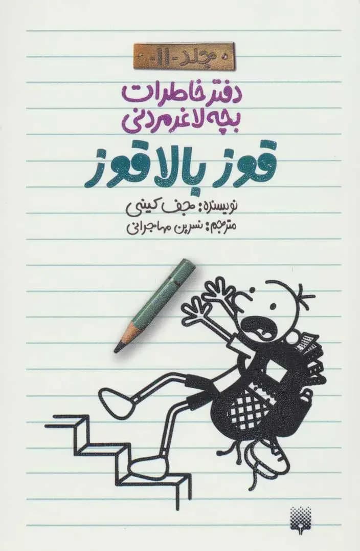 دفتر خاطرات بچه لاغرمردنی 11