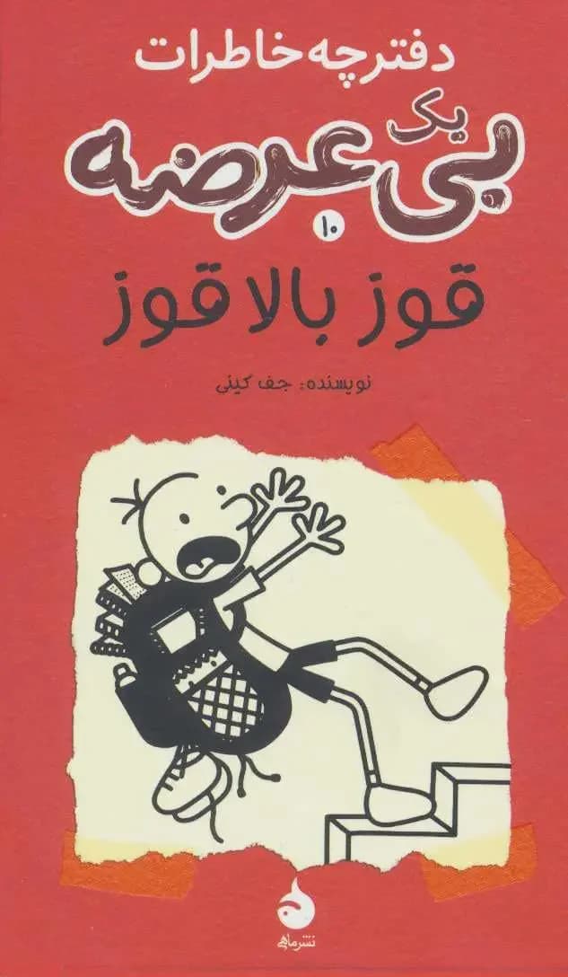 دفترچه خاطرات یک بی عرضه 10