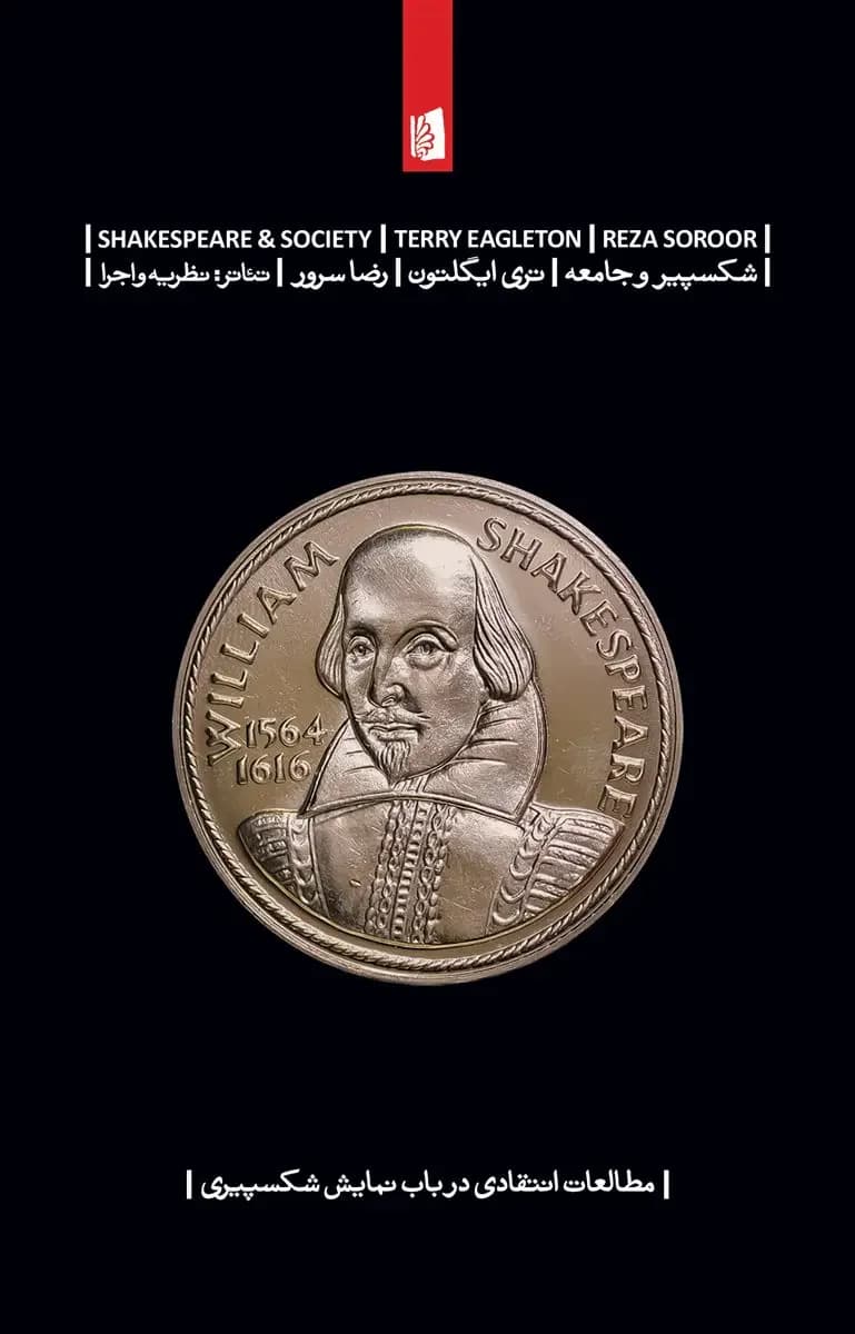 شکسپیر و جامعه