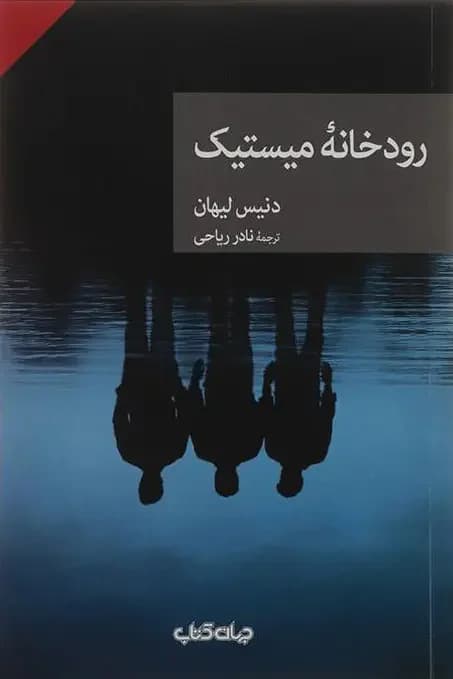 رودخانه میستیک