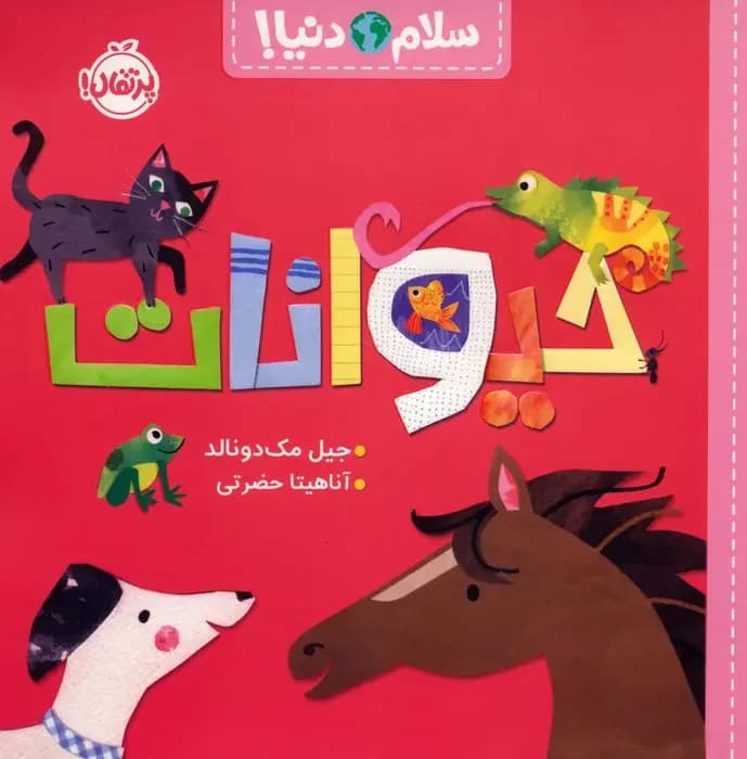 حیوانات