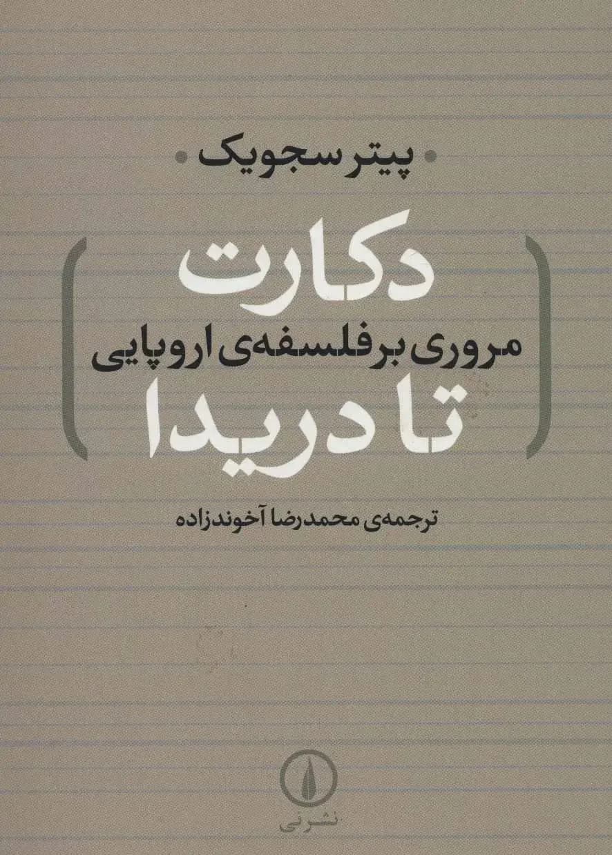 دکارت تا دریدا