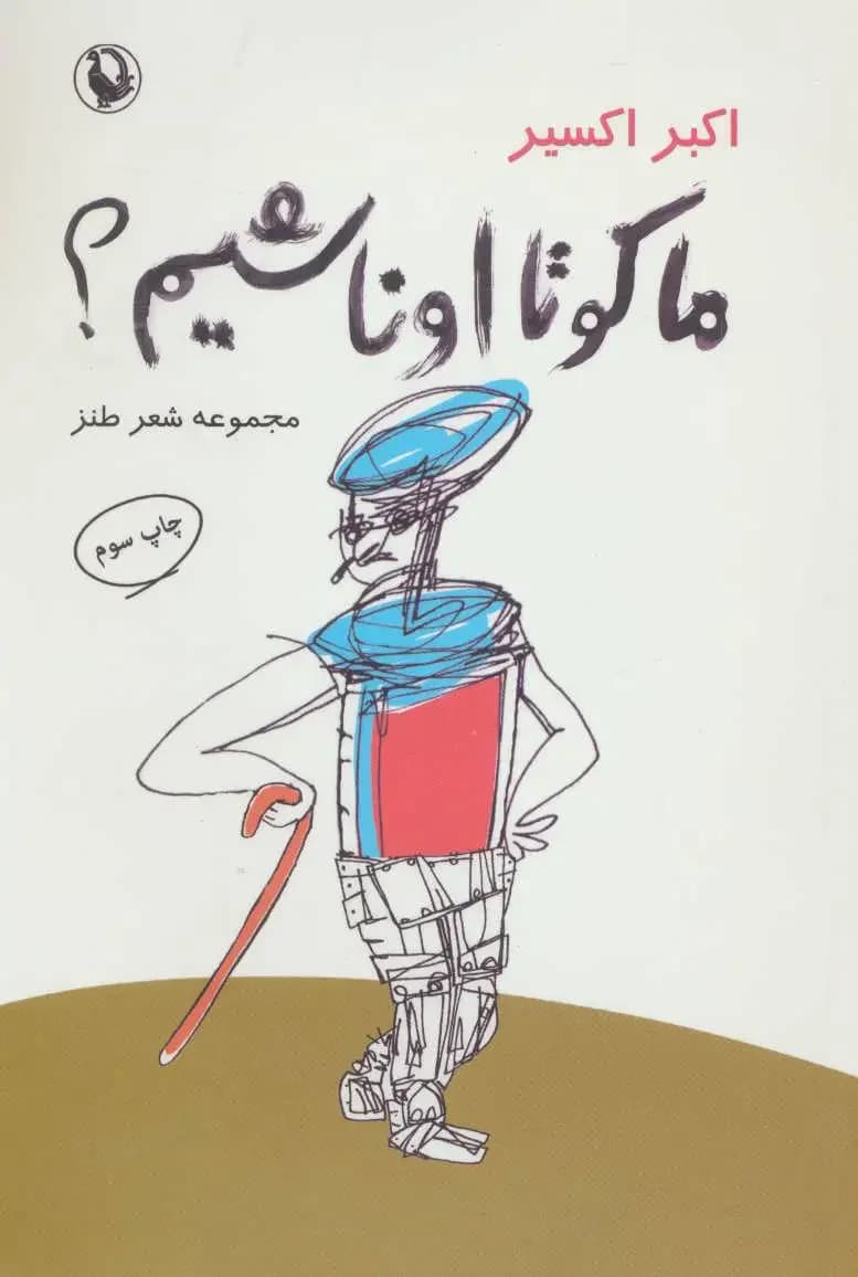 ما کو تا اونا شیم