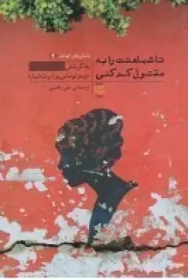 تا شباهتت را به مقتول کم کنی