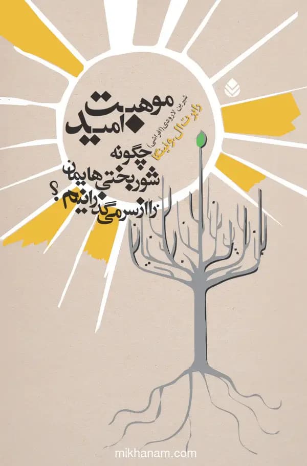 موهبت امید‏‫