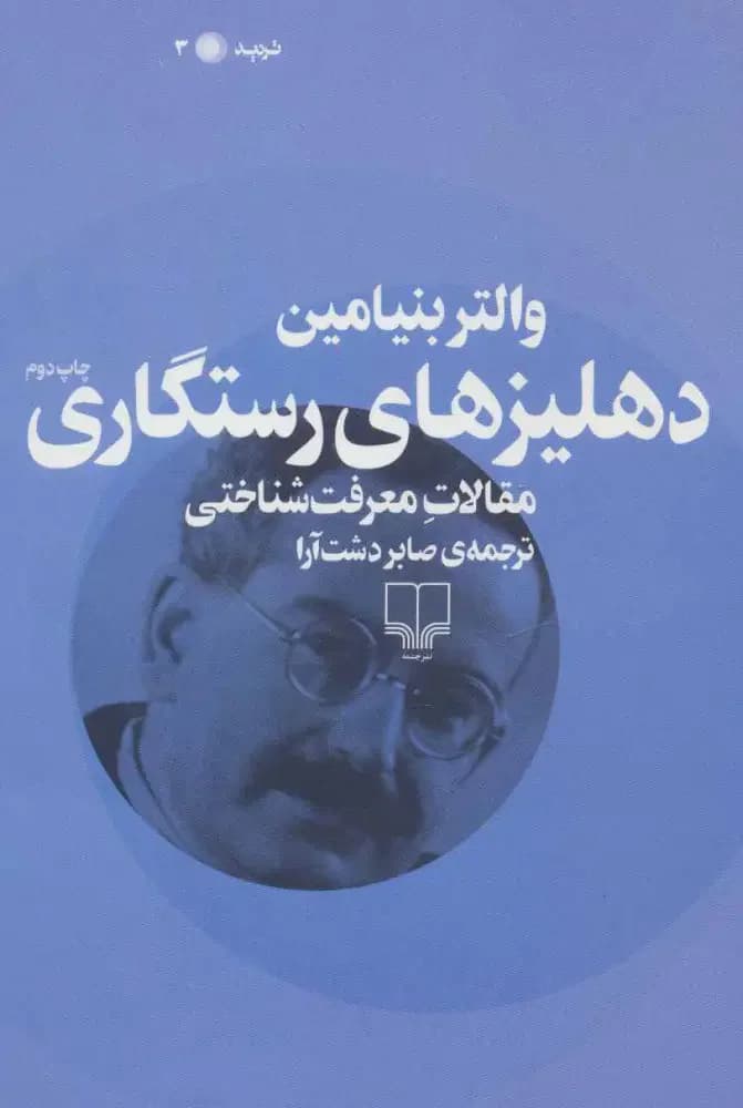 دهلیزهای رستگاری