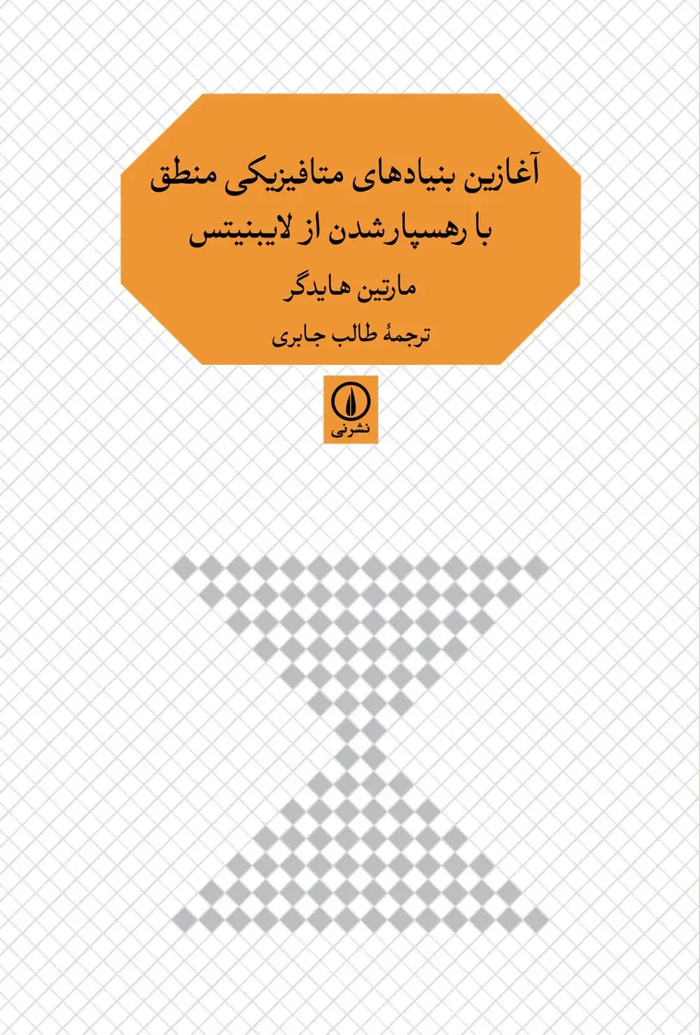 آغازین بنیادهای متافیزیکی منطق با رهسپار شدن از لایبنیتس