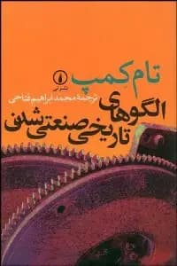 الگوهای تاریخی صنعتی شدن