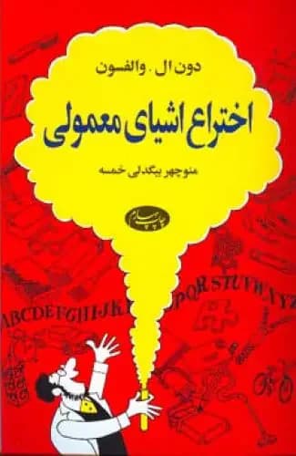 اختراع اشیای معمولی