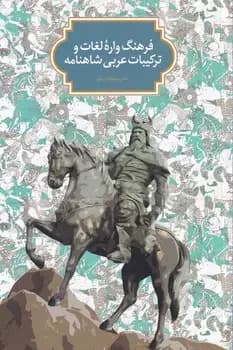 از اسطوره تا حماسه