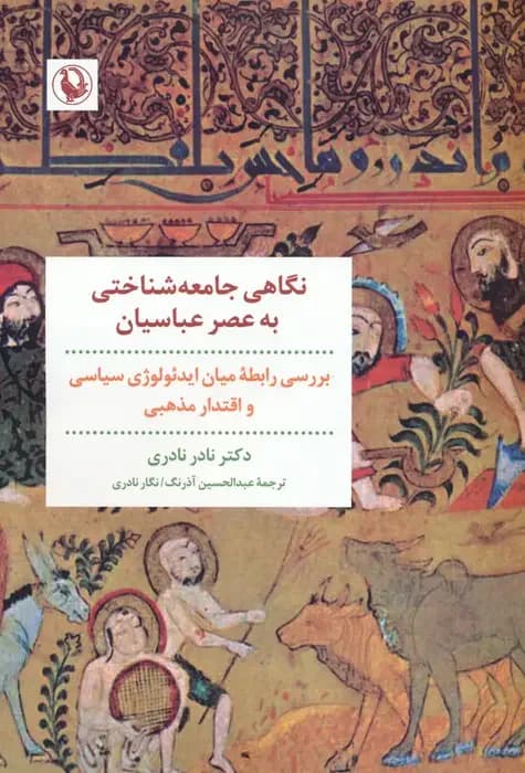 برآمدن عباسیان