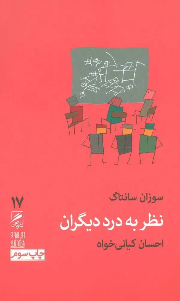 نظر به درد دیگران