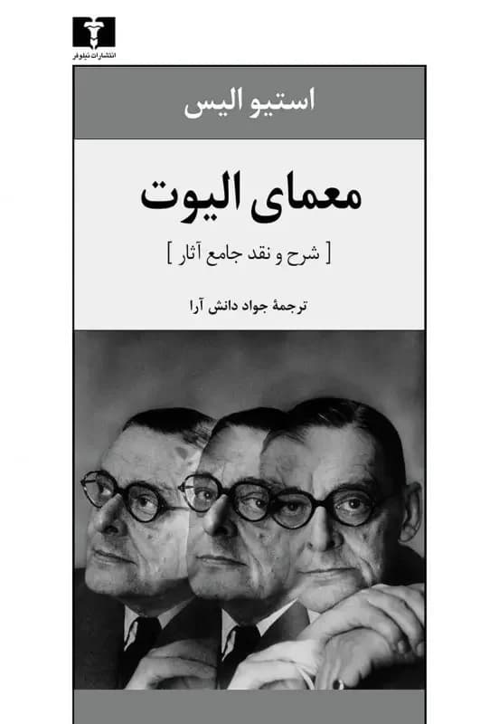 معمای الیوت