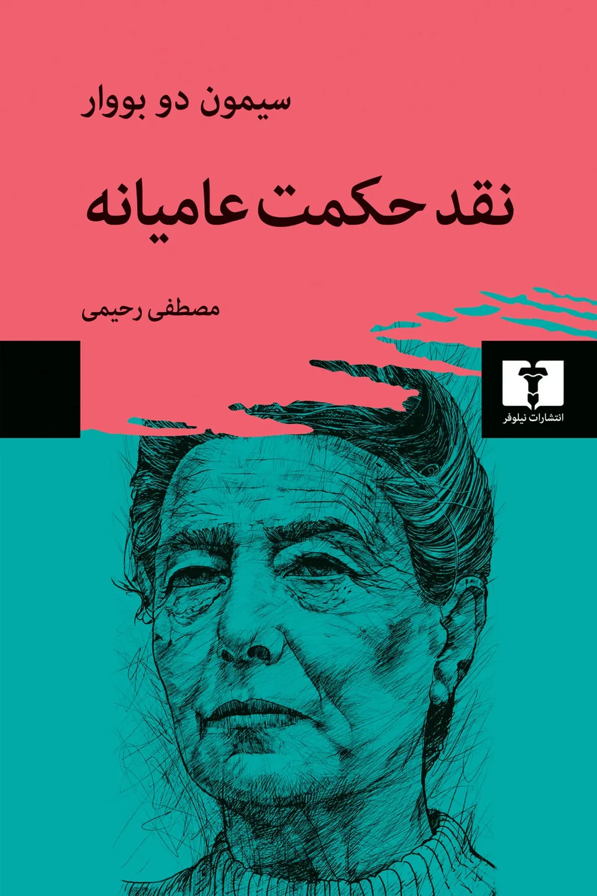 جلد نقد حکمت عامیانه