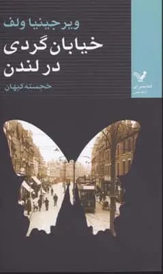 خیابان گردی در لندن