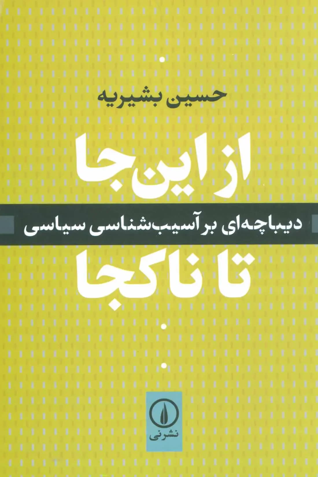 از این جا تا ناکجا