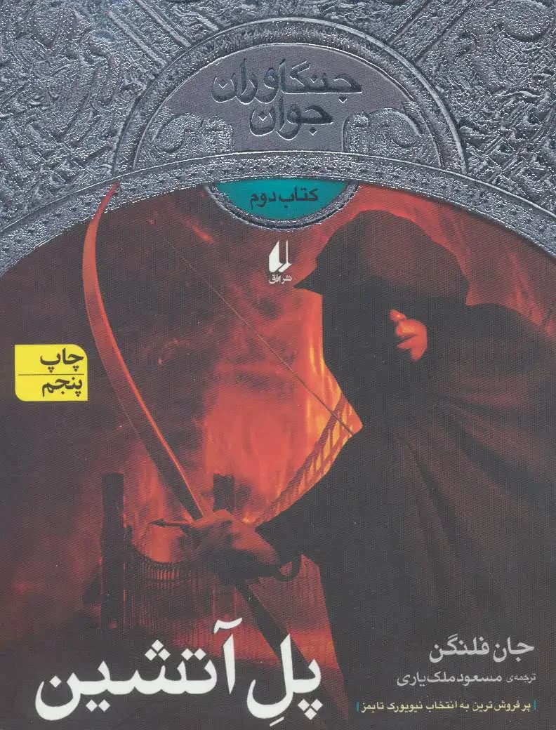 پل آتشین