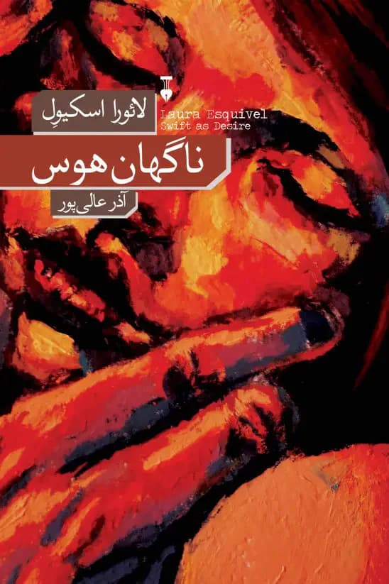 ناگهان هوس