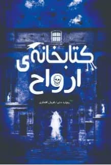 کتابخانه ارواح