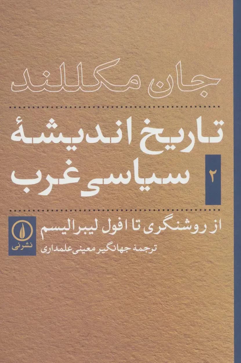 تاریخ اندیشه سیاسی غرب - جلد اول