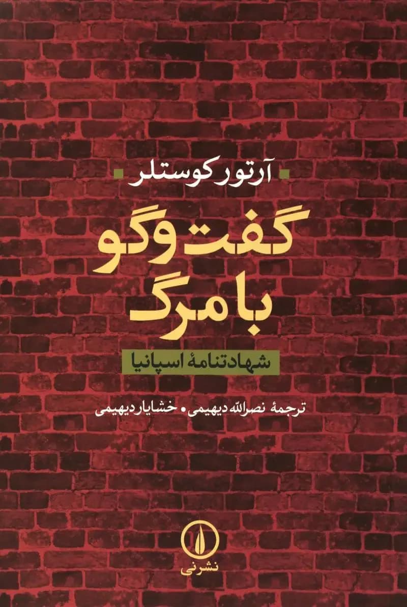 گفت و گو با مرگ