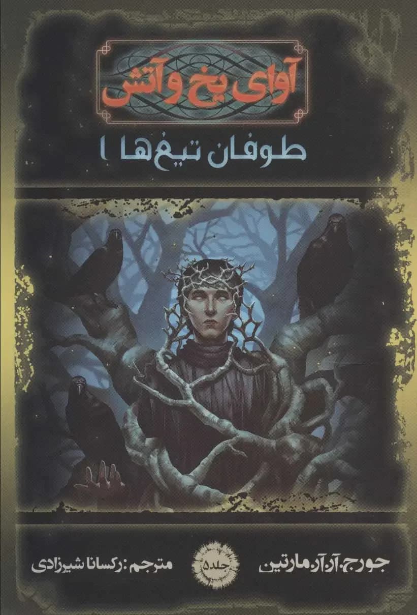 جلد آوای یخ و آتش 5