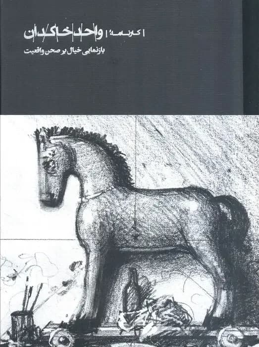 کارنامه واحد خاکدان