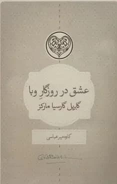 عشق در روزگار وبا