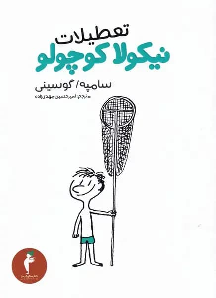 سه فه ره کانی نیکولا چکول