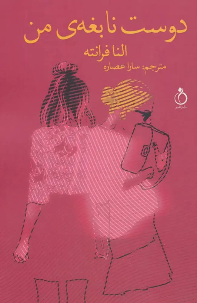 دوست نابغه ی من