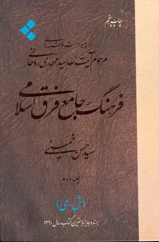 فرهنگ جامع فرق اسلامی جلد دوم
