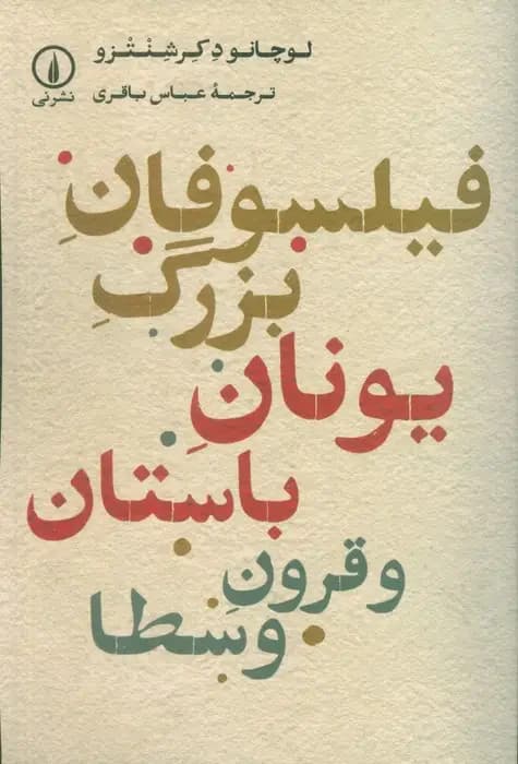 فیلسوفان بزرگ یونان باستان و قرون وسطا