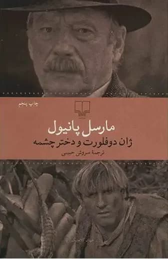 ژان دو فلورت و دختر چشمه