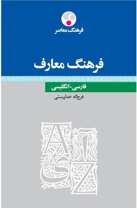 فرهنگ معارف - فارسی - انگلیسی