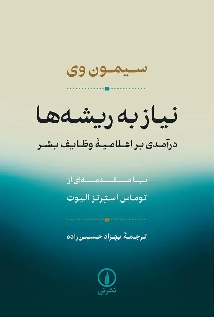 نیاز به ریشه ها