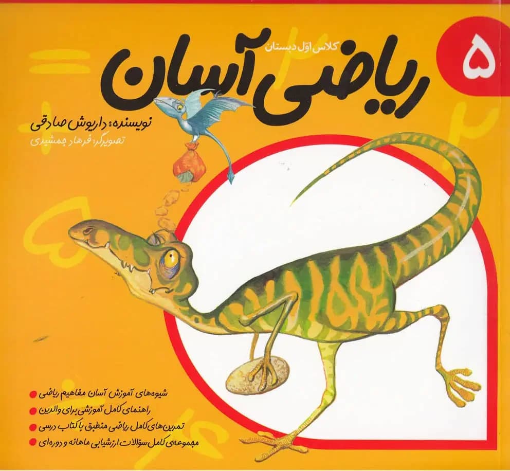 ریاضی آسان 5