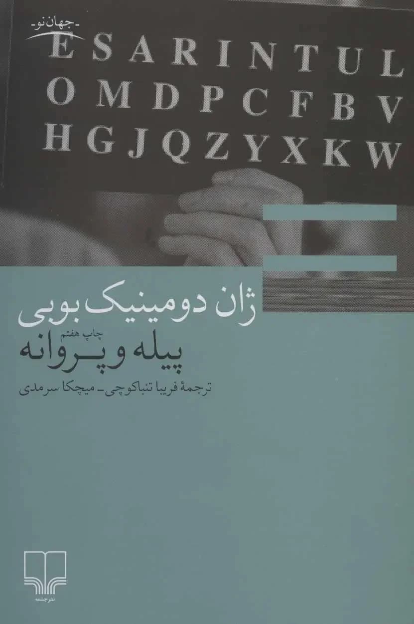 پیله و پروانه
