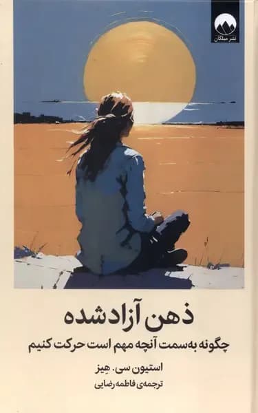 ذهن آزاد شده