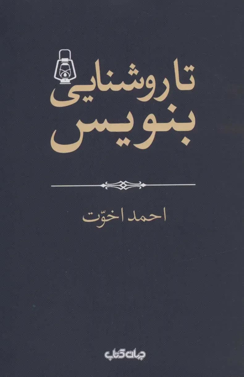 جلد تا روشنایی بنویس!